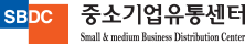 중소기업유통센터