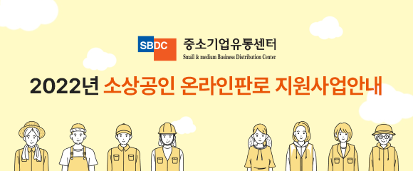 2022년 소상공인 온라인판로 지원사업안내
